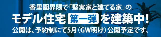 香里園界隈で「堅実家と建てる家」の第一弾モデル住宅を建築中！