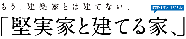 もう、建築家とは建てない、「堅実家と建てる家」