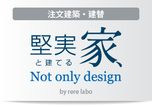 注文建築・建替-Not only design-