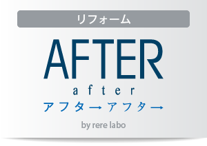 リフォーム-AFTER after-